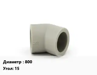 Отвод ПЭ-100 полиэтилен 800 отвод Угол:15